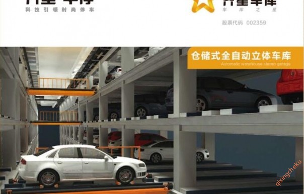 仓储式全自动立体车库